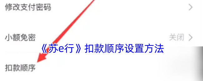 你知道如何设置苏e行扣款顺序吗？