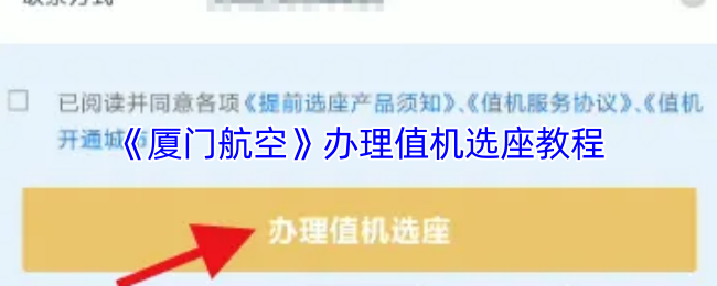 如何高效办理厦门航空值机和选座？详细教程教你轻松上手！