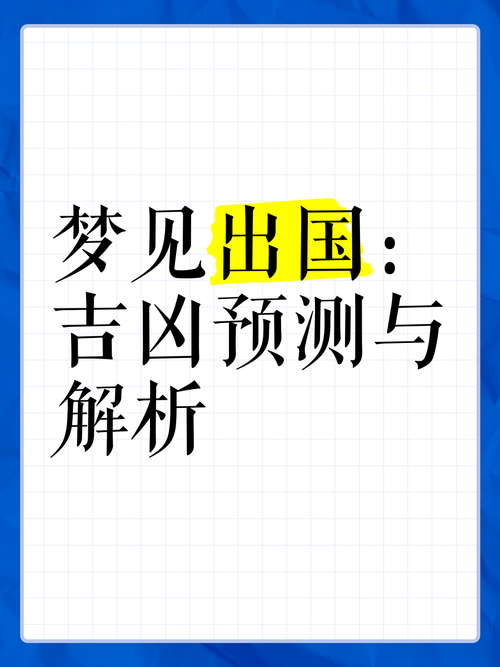 解析梦见出国的5大象征意义及权威解读 解析梦见出国的5大象征意义及权威解读