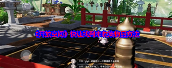 开放空间手游攻略：快速收集未发现物品的终极指南，轻松提升游戏进度