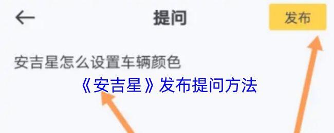 手游攻略技巧 | 如何有效提问安吉星提高游戏技能