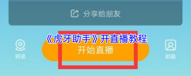 如何用虎牙助手快速开直播？手游攻略全教程在这里！
