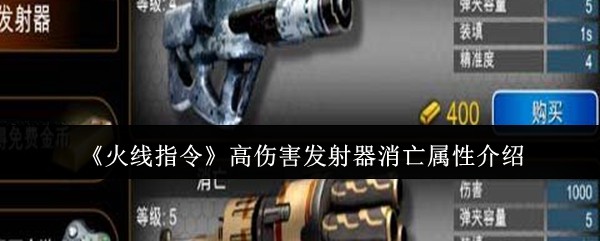 火线指令手游攻略:高效解析高伤害发射器的消亡属性 火线指令手游攻略:高效解析高伤害发射器的消亡属性