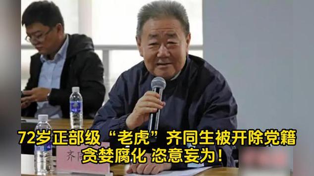 72岁正部级‘老虎’齐同生被开除党籍,背后原因震惊政坛! 72岁正部级‘老虎’齐同生被开除党籍,背后原因震惊政坛!