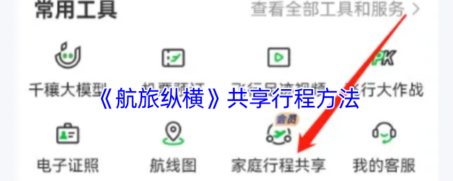 揭秘！如何在航旅纵横中轻松共享行程，让旅行更便捷？