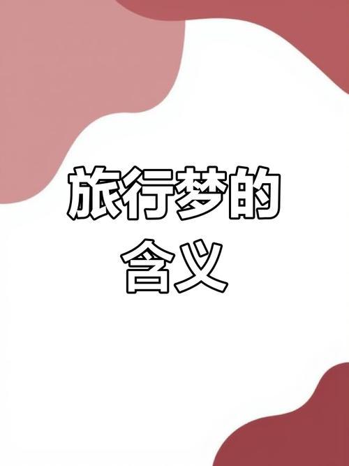 梦见旅行箱的7个象征及其深层心理解析