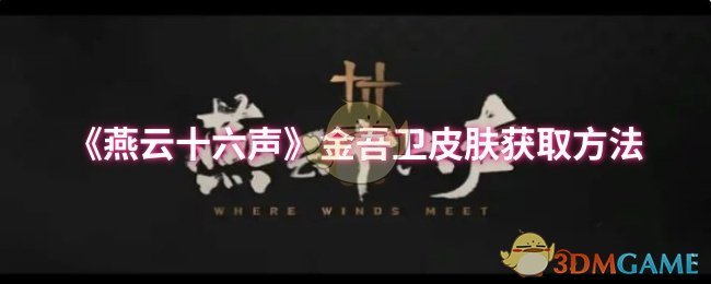 揭秘燕云十六声金吾卫皮肤：高手私藏的获取秘籍！