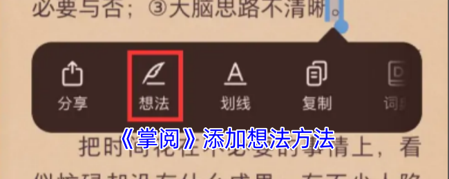 手游攻略 | 如何在掌阅中高效添加想法? 手游攻略 | 如何在掌阅中高效添加想法?