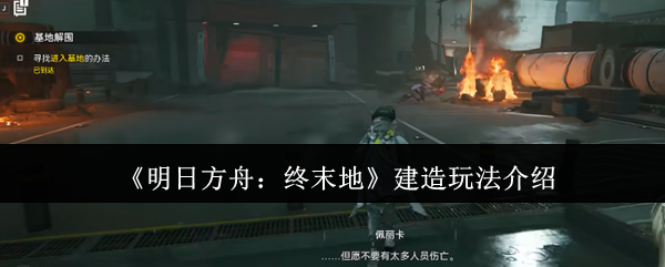 揭秘明日方舟：终末地建造秘籍，轻松提升战力的关键是什么？