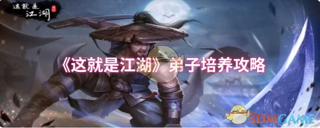 手游攻略 | 高效培养弟子：揭秘这就是江湖的成功秘诀