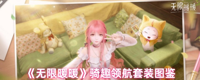 如何获取无限暖暖骑趣领航套装?详细图鉴与策略指南! 如何获取无限暖暖骑趣领航套装?详细图鉴与策略指南!