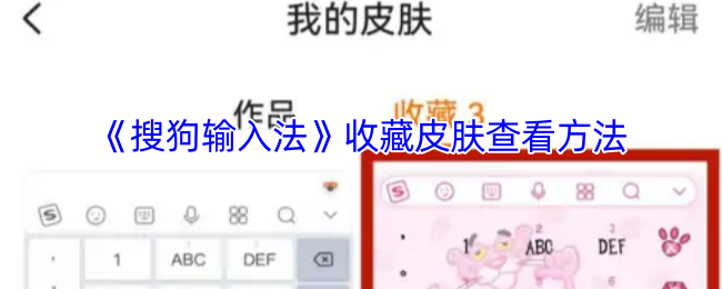 解锁搜狗输入法：神秘皮肤收藏背后的秘密