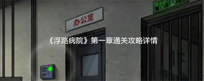 如何快速通关浮路病院第一章？终极攻略揭秘！