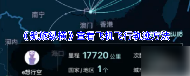 手游攻略：如何高效查看〈航旅纵横〉中的飞机飞行轨迹？