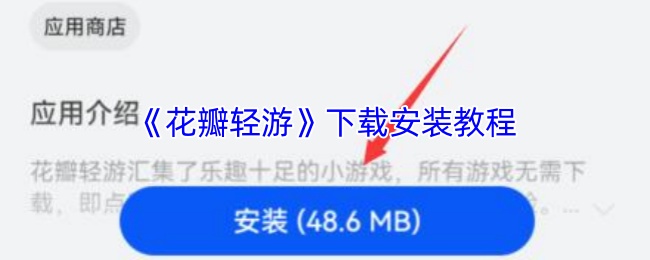 如何下载安装花瓣轻游?详解步骤与实用攻略,让你的游戏体验无忧! 如何下载安装花瓣轻游?详解步骤与实用攻略,让你的游戏体验无忧!