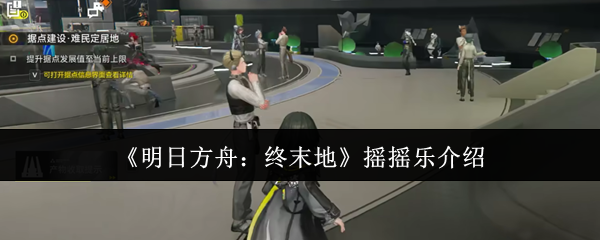 你是否掌握明日方舟：终末地摇摇乐的必胜秘籍？深度解析助你轻松通关！