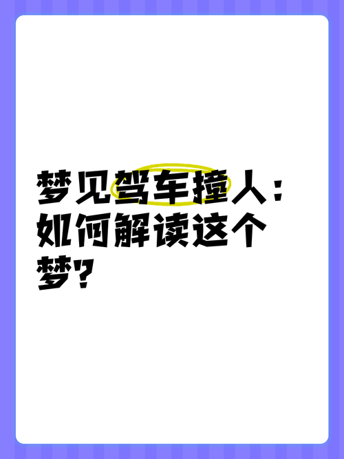 梦见开车撞人的启示如何解读梦境心理信号？