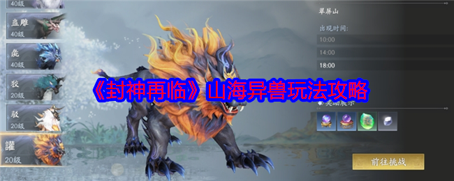 山海异兽怎么玩？揭秘封神再临手游攻略的制胜秘诀！