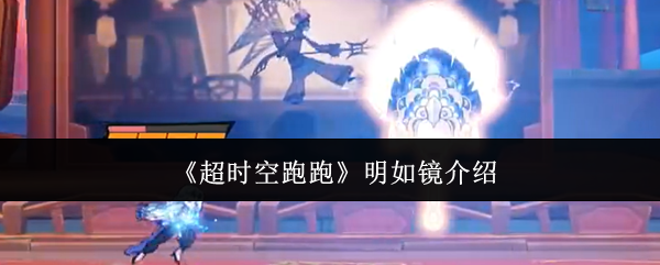 超时空跑跑：揭秘明如镜角色的独家攻略，轻松制霸游戏世界！