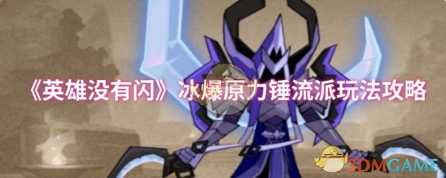 手游攻略：掌握冰爆原力锤流派，轻松称霸英雄没有闪！