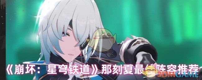 崩坏：星穹铁道那刻夏冷门阵容，如何秒杀强敌？探索最佳搭配秘技！