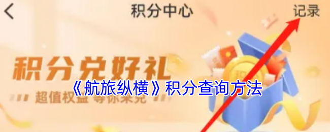 航旅纵横积分查询高效攻略：如何快速掌握积分方法？