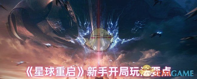 新手必备：星球重启攻略详解与高效开局技巧