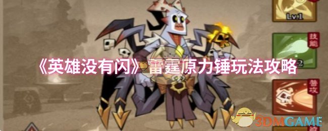 雷霆原力锤高效指南：如何掌握<英雄没有闪>核心技能