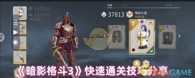 如何快速通关暗影格斗3？掌握这些攻略技巧！