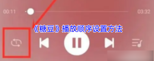 你是否在寻找糖豆手游播放顺序的最佳设置方法?这里有实用技巧! 你是否在寻找糖豆手游播放顺序的最佳设置方法?这里有实用技巧!