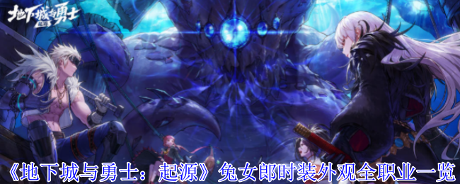 地下城与勇士:起源各职业兔女郎时装大揭秘,你准备好惊艳了吗? 地下城与勇士:起源各职业兔女郎时装大揭秘,你准备好惊艳了吗?