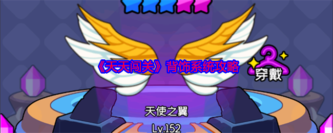 天天闯关背饰攻略：高效提升技巧及核心系统解析