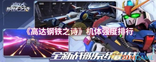 揭秘！高达钢铁之诗最强机体排行，哪些机体称霸战场？