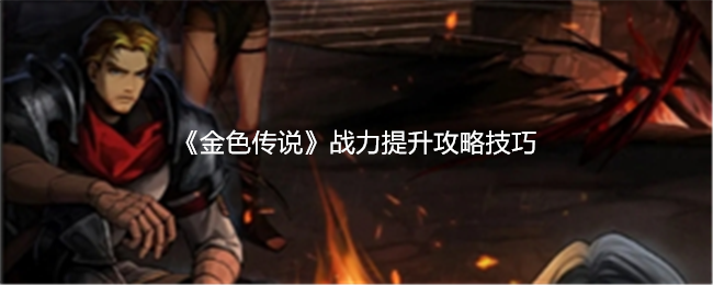 揭秘：如何迅速提升<金色传说>战力，超越对手的秘籍！