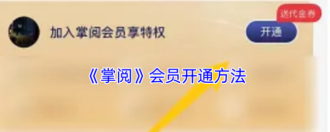 手游攻略：快速开通掌阅会员的高效方法