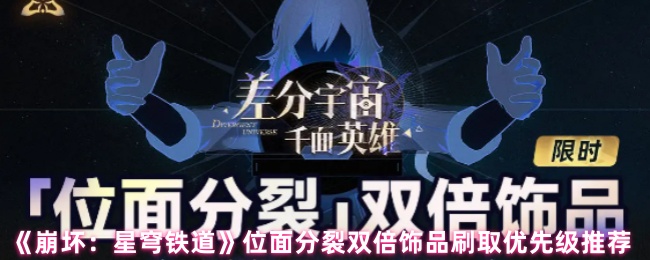 你知道如何在〈崩坏:星穹铁道〉中优先获取位面分裂双倍饰品吗? 你知道如何在〈崩坏:星穹铁道〉中优先获取位面分裂双倍饰品吗?