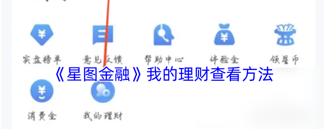快速掌握星图金融手游攻略,轻松查看理财方法,提升财富管理能力! 快速掌握星图金融手游攻略,轻松查看理财方法,提升财富管理能力!
