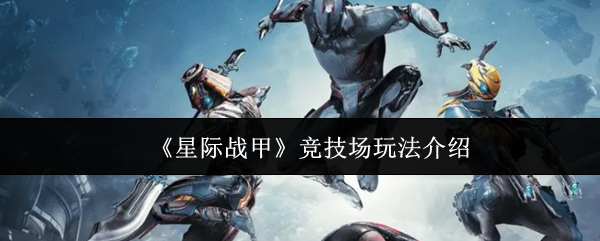 星际战甲竞技场玩法全攻略：如何快速掌握核心技能？