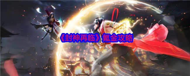 你真的知道封神再临如何合理氪金提升战力吗? 你真的知道封神再临如何合理氪金提升战力吗?