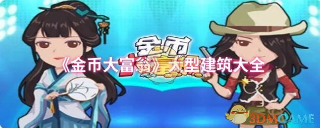 【金币大富翁建筑攻略大全】轻松掌握游戏制胜法宝 【金币大富翁建筑攻略大全】轻松掌握游戏制胜法宝
