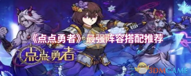 如何打造最强阵容?揭秘〈点点勇者〉手游攻略的秘密 如何打造最强阵容?揭秘〈点点勇者〉手游攻略的秘密