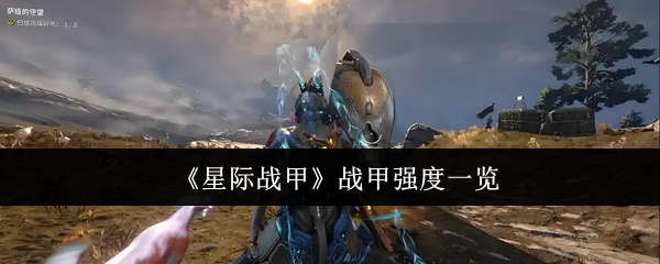 为什么星际战甲各战甲强度各有千秋？一览全攻略帮助你找到最强战甲！