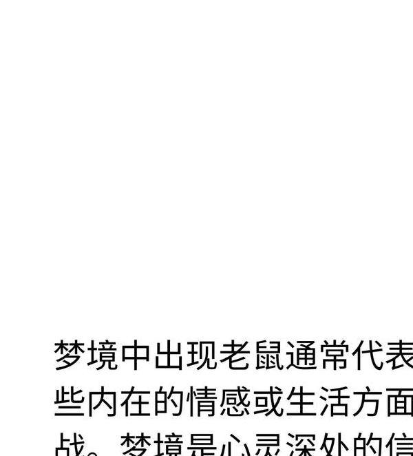 揭开梦见捕鼠器的8个深层含义权威心理解读