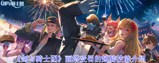 手游秘籍 | 剑与骑士团丽塔翅膀技能详解：提升战力必备指南