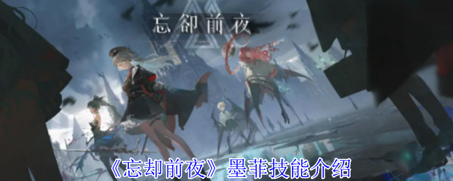 你真的了解墨菲的技能吗?忘却前夜手游攻略全解读! 你真的了解墨菲的技能吗?忘却前夜手游攻略全解读!