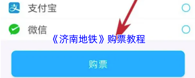 掌握济南地铁购票全攻略,轻松出行无压力! 掌握济南地铁购票全攻略,轻松出行无压力!
