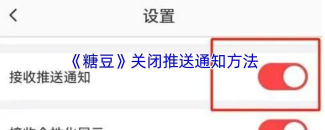 如何关闭糖豆手游的推送通知？快速解决游戏干扰问题！