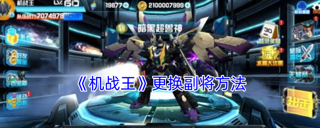 如何高效更换机战王副将？实用技巧详解！