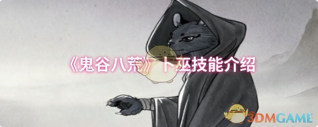 鬼谷八荒卜巫技能详解:提升战斗力的秘诀,让你秒变游戏达人! 鬼谷八荒卜巫技能详解:提升战斗力的秘诀,让你秒变游戏达人!