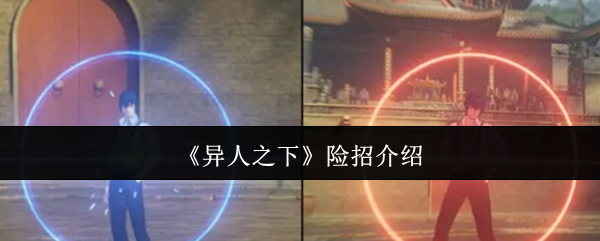 你知道异人之下里的险招是如何助你逆转战局的吗？